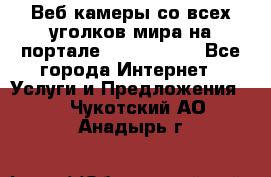 Веб-камеры со всех уголков мира на портале «World-cam» - Все города Интернет » Услуги и Предложения   . Чукотский АО,Анадырь г.